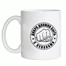 Прикольные кружки: добро должно быть с кулаками